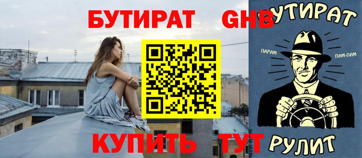 БУТИРАТ оксибутират Заволжье
