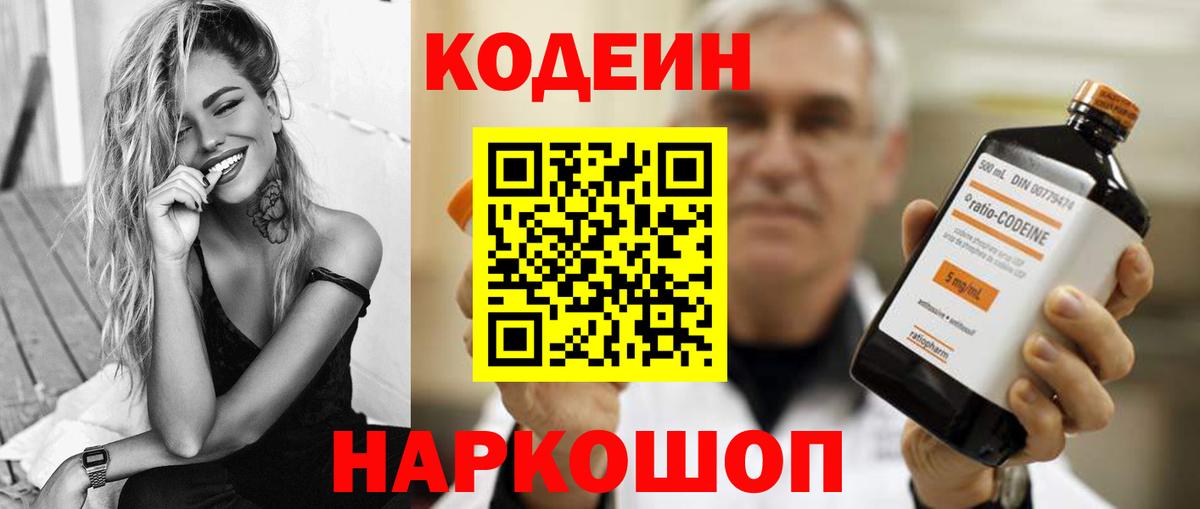 Кодеиновый сироп Lean Purple Drank  Codein Purple Drank  Вход с VPN  Заволжье 